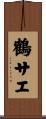 鶴サエ Scroll