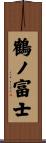 鶴ノ富士 Scroll