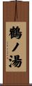 鶴ノ湯 Scroll
