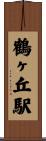 鶴ヶ丘駅 Scroll