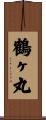 鶴ヶ丸 Scroll