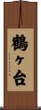 鶴ヶ台 Scroll