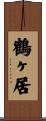 鶴ヶ居 Scroll