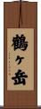 鶴ヶ岳 Scroll