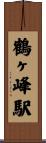 鶴ヶ峰駅 Scroll