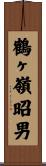 鶴ヶ嶺昭男 Scroll