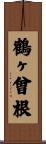 鶴ヶ曾根 Scroll