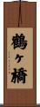 鶴ヶ橋 Scroll