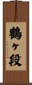 鶴ヶ段 Scroll