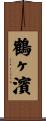 鶴ヶ濱 Scroll