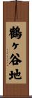 鶴ヶ谷地 Scroll