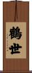 鶴世 Scroll