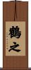 鶴之 Scroll