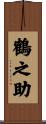 鶴之助 Scroll