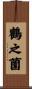 鶴之薗 Scroll
