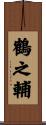 鶴之輔 Scroll