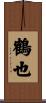 鶴也 Scroll