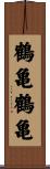 鶴亀鶴亀 Scroll