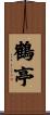 鶴亭 Scroll