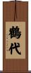 鶴代 Scroll