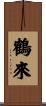 鶴來 Scroll