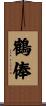 鶴俸 Scroll