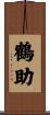 鶴助 Scroll
