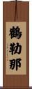 鶴勒那 Scroll