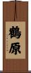 鶴原 Scroll