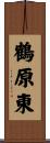 鶴原東 Scroll