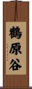 鶴原谷 Scroll
