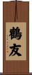 鶴友 Scroll