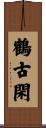鶴古閑 Scroll
