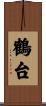 鶴台 Scroll