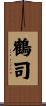鶴司 Scroll