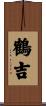 鶴吉 Scroll
