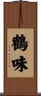 鶴味 Scroll