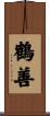 鶴善 Scroll