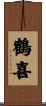 鶴喜 Scroll