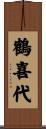 鶴喜代 Scroll