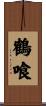 鶴喰 Scroll