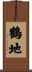 鶴地 Scroll