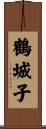 鶴城子 Scroll