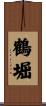 鶴堀 Scroll