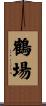 鶴場 Scroll