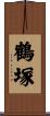 鶴塚 Scroll