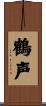 鶴声 Scroll