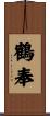 鶴奉 Scroll