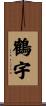 鶴宇 Scroll