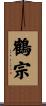 鶴宗 Scroll